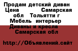 Продам детский диван › Цена ­ 4 000 - Самарская обл., Тольятти г. Мебель, интерьер » Диваны и кресла   . Самарская обл.